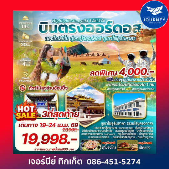 มองโกเลียใน ทุ่งหญ้าออร์ดอส พิชิตภูเขาไฟอูลันฮาตา บินตรงออร์ดอส 6 วัน 5 คืน