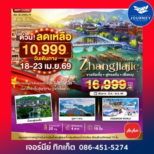 จางเจียเจี้ย เฟิ่งหวง ฟูหรงเจิ้น ภูเขาเจ็ดดาว 6 วัน 5 คืน