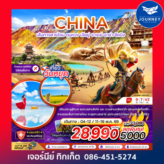 จีน เส้นทางสายไหม ตุนหวง เจียยู่ จางเย่ ฉาข่า ซีหนิง ทะเลสาบเกลือ (เข้า-ออกซีหนิง) 9 วัน 7 คืน