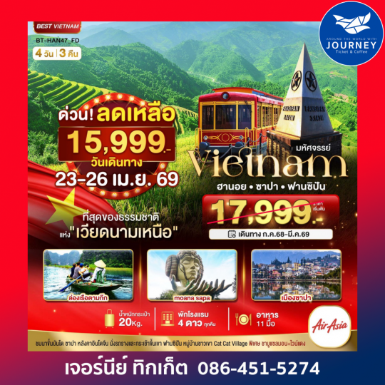 มหัศจรรย์...ซาปา ฮานอย ฟานซิปัน นิงห์บิงห์ พักดี 4 ดาว 4 วัน 3 คืน