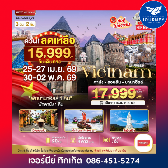 มหัศจรรย์ ... บาน่าฮิลล์ ดานัง ฮอยอัน 3 วัน 2 คืน ( พักบาน่าฮิลล์ 1 คืน + ดานัง 1 คืน )