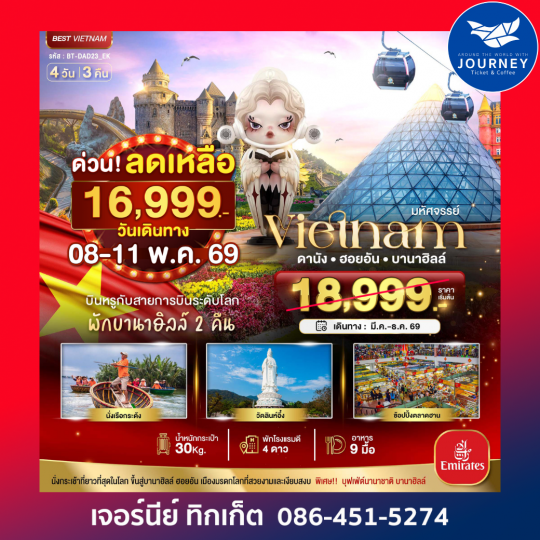 มหัศจรรย์ ... เวียดนามกลาง  ดานัง ฮอยอัน บาน่าฮิลล์ 4 วัน 3 คืน