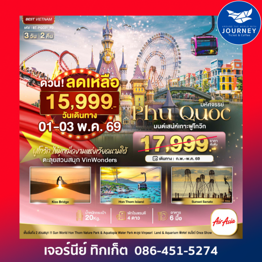 มหัศจรรย์...เวียดนามใต้เกาะฟูโกว๊ก เที่ยว 2 สวนสนุก 3 วัน 2 คืน