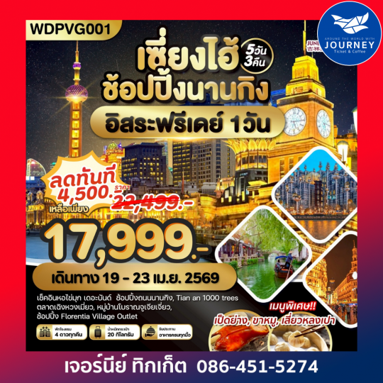 เซี่ยงไฮ้ ช้อปปิ้งถนนนานกิง เช็คอินหอไข่มุก Freeday The Bund 5วัน3คืน