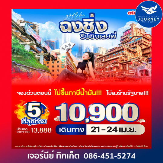 ฉงชิ่งรีบชิ่งเลยพี่ 4วัน 3คืน