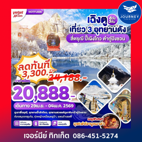 เที่ยว3อุทยาน เฉิงตู สี่ดรุณี ปี้เผิงโก 6วัน 5คืน