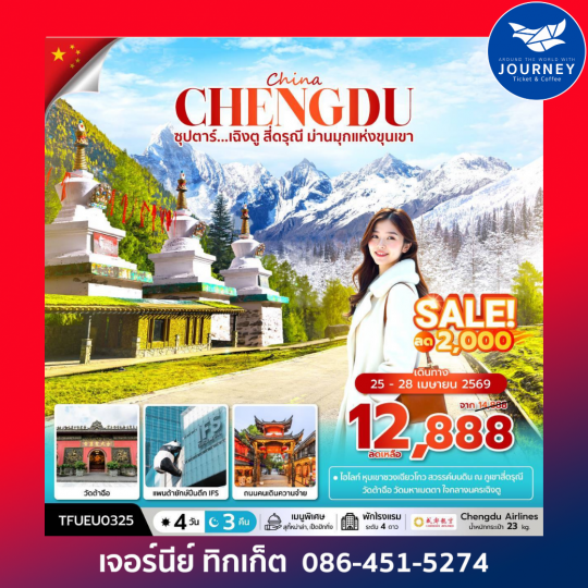 ซุปตาร์...เฉิงตู สี่ดรุณี ม่านมุกแห่งขุนเขา 4 วัน 3 คืน