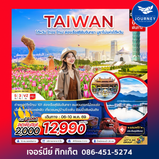ไต้หวัน ไทจงไทเป ล่องเรือสุริยันจันทรา บูราโน่แห่งไต้หวัน (5 วัน 3 คืน)