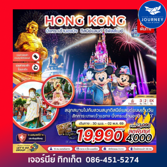 ฮ่องกง นั่งกระเช้านองปิง ดิสนีย์แลนด์ รีพัสส์เบย์ 3วัน 2คืน