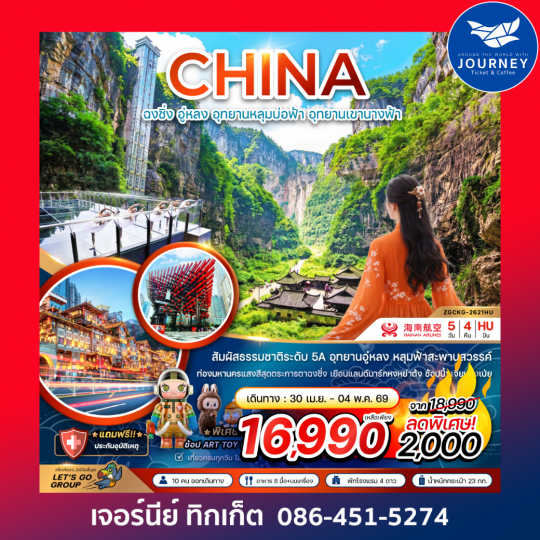 จีน ฉงชิ่ง อู่หลง อุทยานหลุมบ่อฟ้า อุทยานเขานางฟ้า 5 วัน 4 คืน
