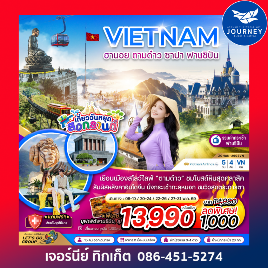 เวียดนามเหนือ ฮานอย ตามด๋าว ซาปา ฟานซิปัน (รวมค่ากระเช้าไฟฟ้าฟานซิปันแล้ว) 4 วัน 3 คืน