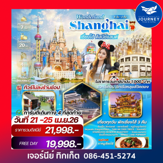 WONDERLAND เซี่ยงไฮ้ ดิสนีย์แลนด์ 5 วัน 3 คืน