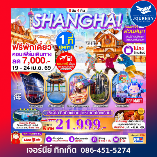 เซี่ยงไฮ้  หางโจว ดิสนีย์ สวนสนุกน้ำแข็งหิมะ 6 วัน 4 คืน BYSL ทัวร์ไม่ลงร้าน