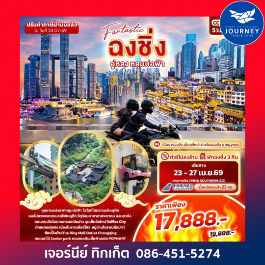 Fantastic ฉงชิ่ง อู่หลง หลุมบ่อฟ้า  5วัน 3คืน