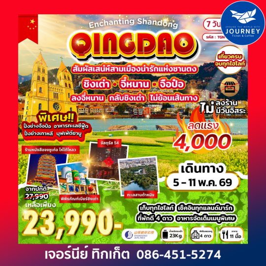 Enchanting Shandong สัมผัสเสน่ห์สามเมืองน่ารักแห่งซานตง ชิงเต่า จี๋หนาน จือป๋อ 7วัน 4คืน