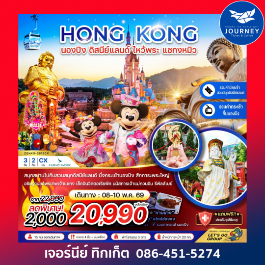 ฮ่องกง นองปิง ดิสนีย์แลนด์ ไหว้พระ แชกงหมิว 3 วัน 2 คืน