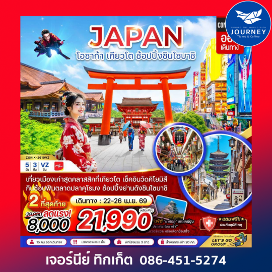 โอซาก้า เกียวโต ช้อปปิ้งชินไซบาชิ (เที่ยวอิสระ 1 วัน) (5 วัน 3 คืน)