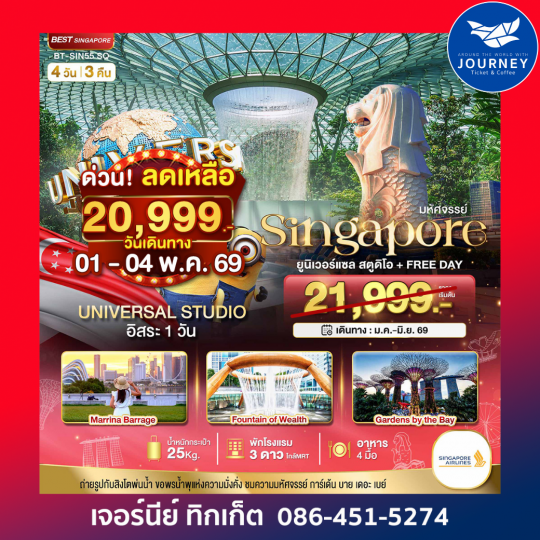 สิงค์โปร์ ยูนิเวอร์แซล สตูดิโอ+Free Day 4D3N