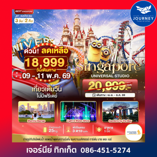 สิงคโปร์ ยูนิเวอร์แซล สตูดิโอ 3D2N