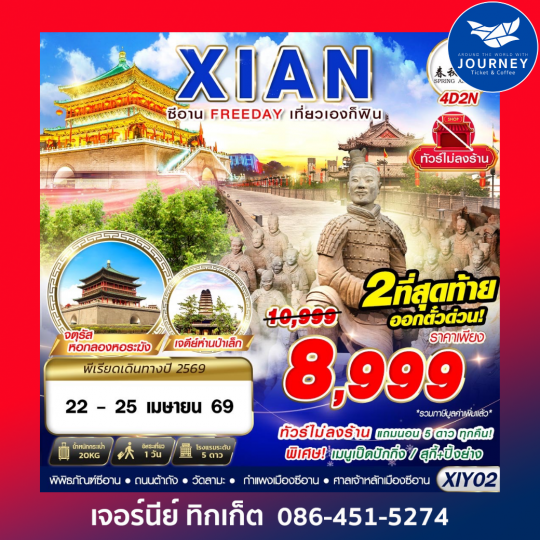 บินตรงซีอาน  FREEDAY ไม่ลงร้าน  4D2N