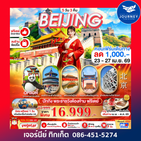 ปักกิ่ง กำแพงเมืองจีน ฟรีเดย์ 5D 3N