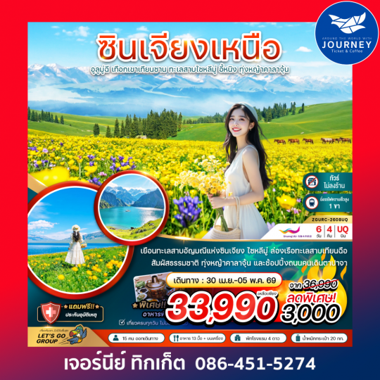 จีน ซินเจียงเหนือ อูลูมู่ฉี เทือกเขาเทียนซาน ทะเลสาบไซหลีมู่ อี้หนิง ทุ่งหญ้าคาลาจุ้น (ไม่ลงร้าน-นั่งรถไฟความเร็วสูง) 6 วัน 4 คืน