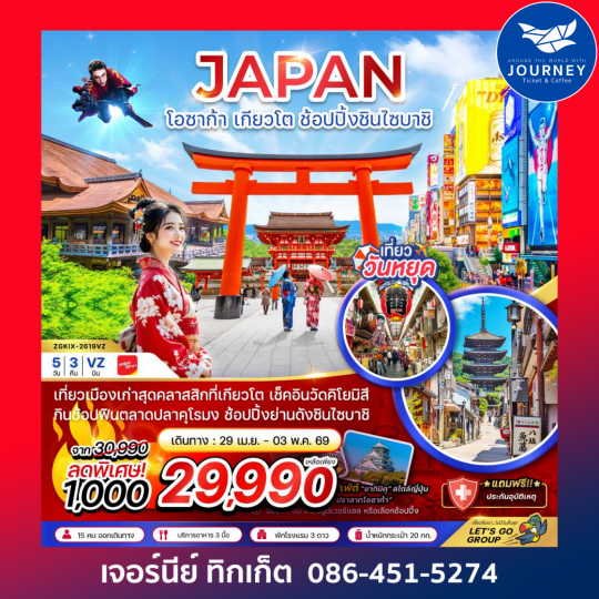 โอซาก้า เกียวโต ช้อปปิ้งชินไซบาชิ (เที่ยวอิสระ 1 วัน) (5 วัน 3 คืน)