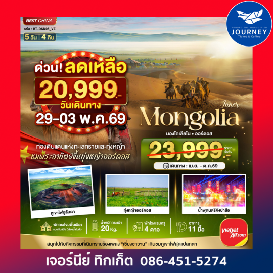 มหัศจรรย์...มองโกเลียใน ออร์ดอส (บินตรง) 5วัน 4 คืน