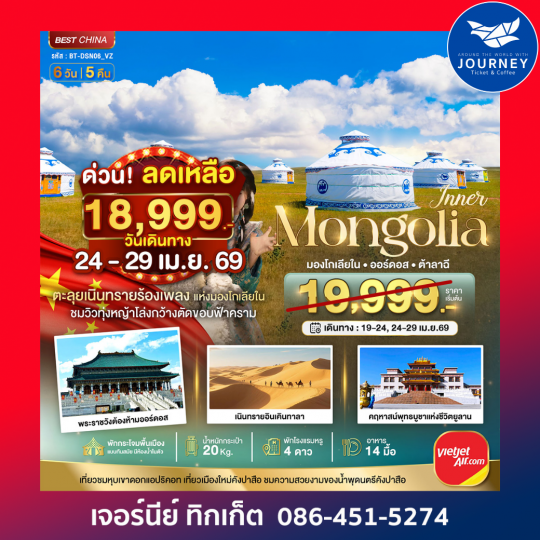 มองโกเลียใน ออร์ดอส (บินตรง) 6 วัน 5 คืน