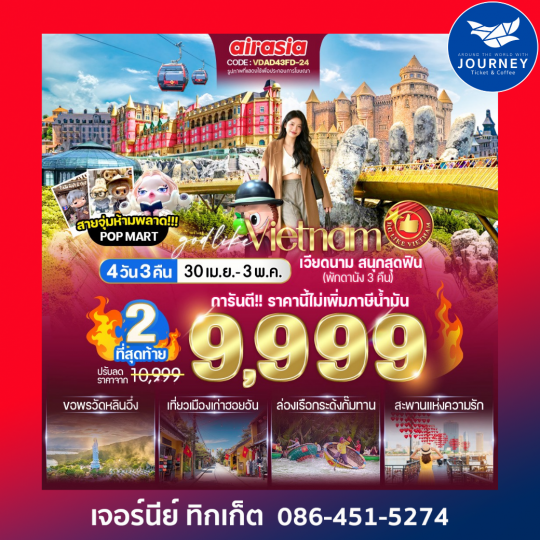 เวียดนาม เที่ยวบานาฮิลล์ สนุกสุดฟิน (พักดานัง 3 คืน) 4วัน 3คืน