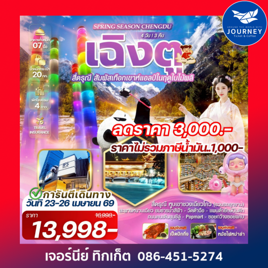 Spring Season Chengdu เฉิงตู สี่ดรุณี 4 วัน 3 คืน