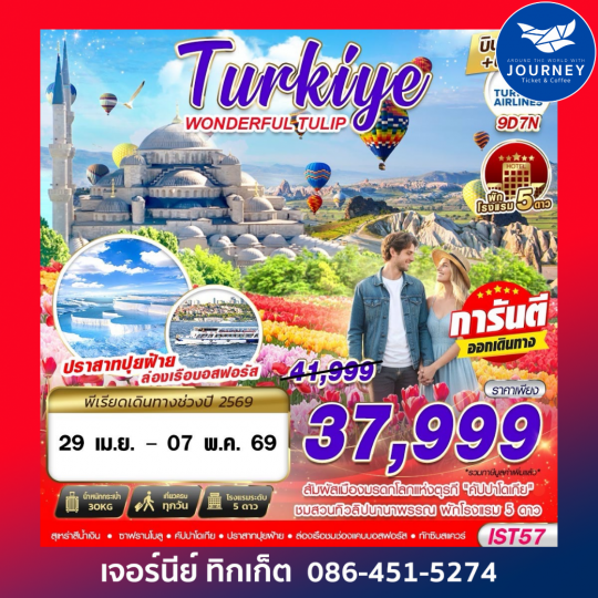 TURKIYE WONDERFUL TULIP BY TK 9D 7N บินตรง