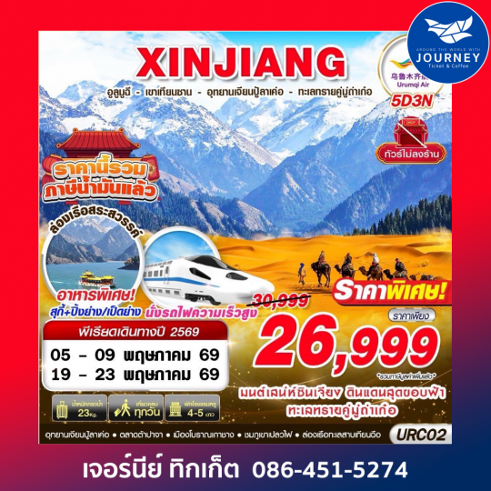 XINJIANG อูรุมฉี - เขาเทียนซาน - อุทยานเจียนปู้ลาเค่อ - ทะเลทรายคู่มู่ถ่าเก๋อ 5D3N