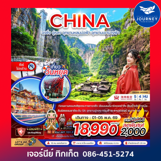 จีน ฉงชิ่ง อู่หลง อุทยานหลุมบ่อฟ้า อุทยานเขานางฟ้า (ไม่ลงร้าน) 5 วัน 4 คืน