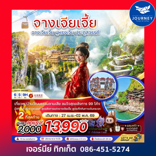 จีน จางเจียเจี้ย ฝูหรงเจิ้น ประตูสวรรค์ 6 วัน 5 คืน