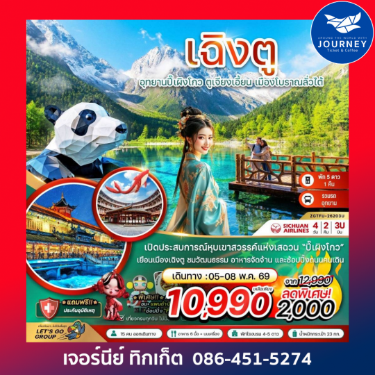 จีน เฉิงตู ปี๊เผิงโกว ตูเจียงเอี้ยน เมืองโบราณลั่วไต้ 4 วัน 2 คืน