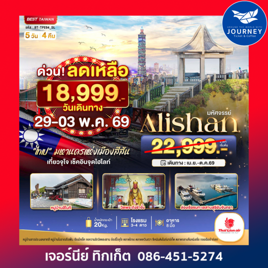 มหัศจรรย์ ALISHAN| ไต้หวัน มหานครแห่งเมืองสีสัน 5 วัน 4 คืน