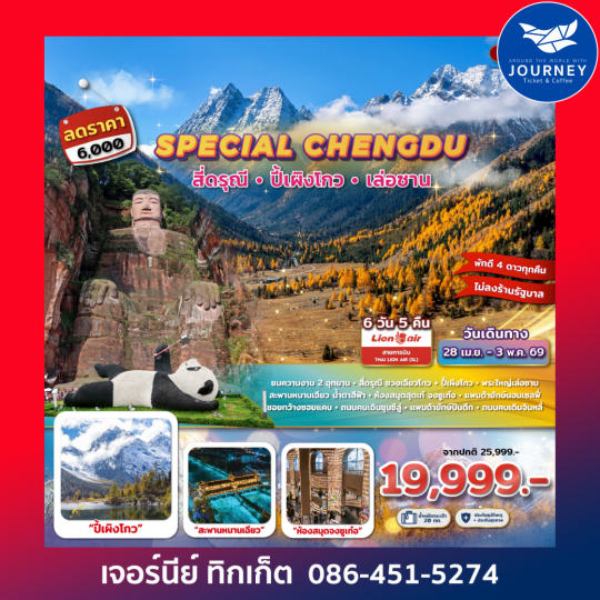 SPECIAL CHENGDU  สี่ดรุณี ปี้เผิงโกว พระใหญ่เล่อซาน 6D 5N (SL)