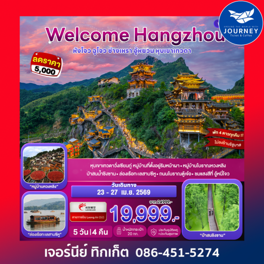 Welcome Hangzhou…หังโจว ฉูโจว อู้หยวน ซ่างเหรา หุบเขาเทวดา 5D 4N