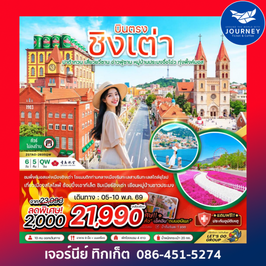 จีน บินตรงชิงเต่า ปาต้ากวน เสี่ยวยวี่ซาน อ่านฟู่ซาน หมู่บ้านประมงจื่อโข่ว ทุ่งพิ้งค์มอส (ไม่ลงร้าน) 6 วัน 5 คืน