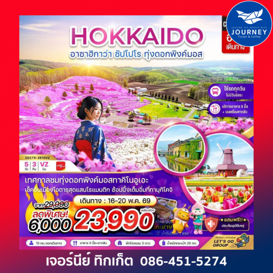 ฮอกไกโด อาซาฮิกาว่า ซัปโปโร ทุ่งดอกพิงค์มอส (เที่ยวครบทุกวัน) 5 วัน 3 คืน