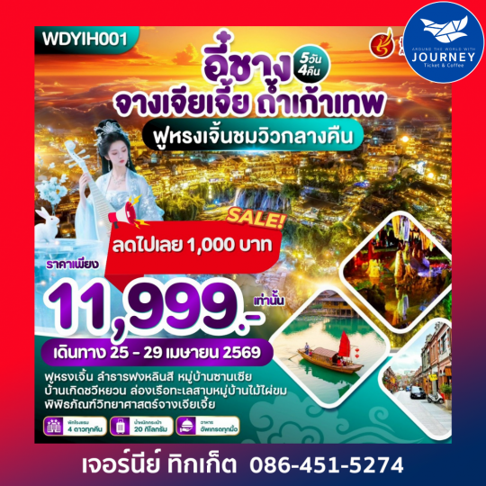 อี๋ชาง หมู่บ้านซานเซีย จางเจียเจี้ย ถ้ำเก้าเทพ ฟูหรงเจิ้นชมวิวกลางคืน 5วัน 4คืน