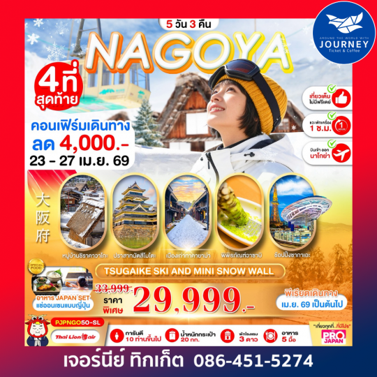 NAGOYA TSUGAIKE SKI AND MINI SNOW WALL FULL DAY 5D 3N