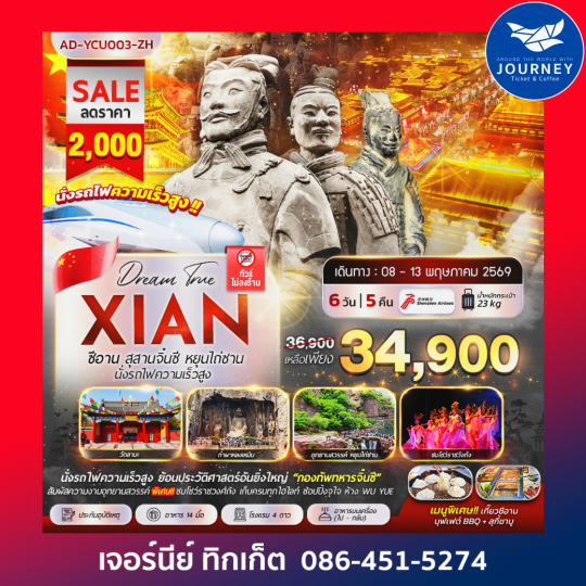 ซีอาน สุสานจิ๋นซี หยุนไถ่ซาน นั่งรถไฟความเร็วสูง 6 วัน 5 คืน