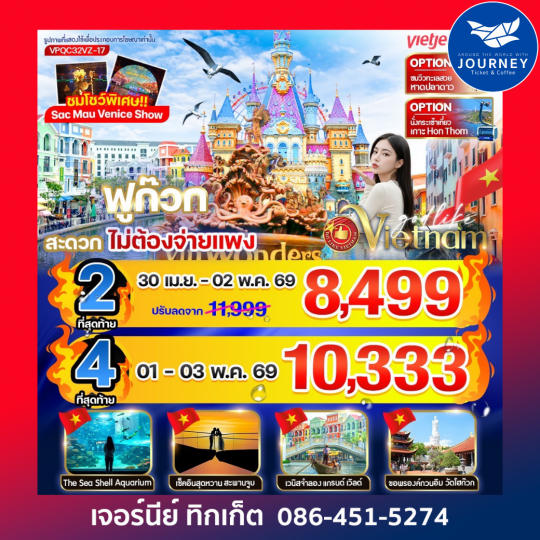 ฟูก๊วก สะดวก ไม่ต้องจ่ายแพง 3วัน 2คืน BY VZ