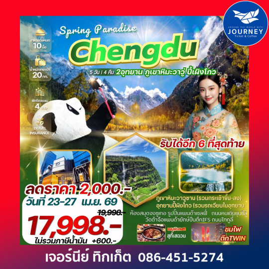 CHENGDU SPRING PARADISE 5 วัน 4 คืน