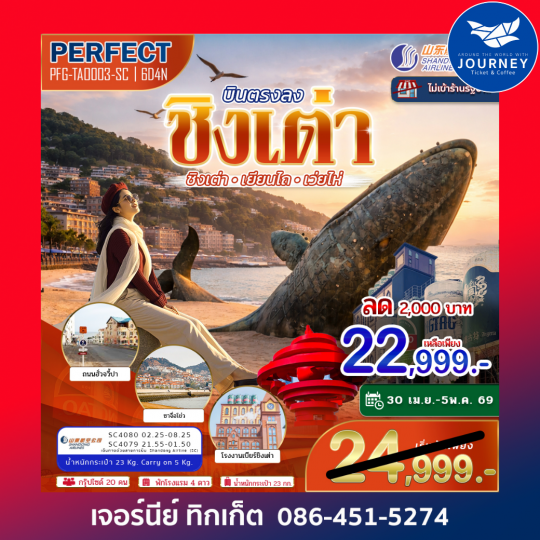 ชิงเต่า – เผิงไหล – เหยียนไถ – เว่ยไห่ 6 วัน 4 คืน