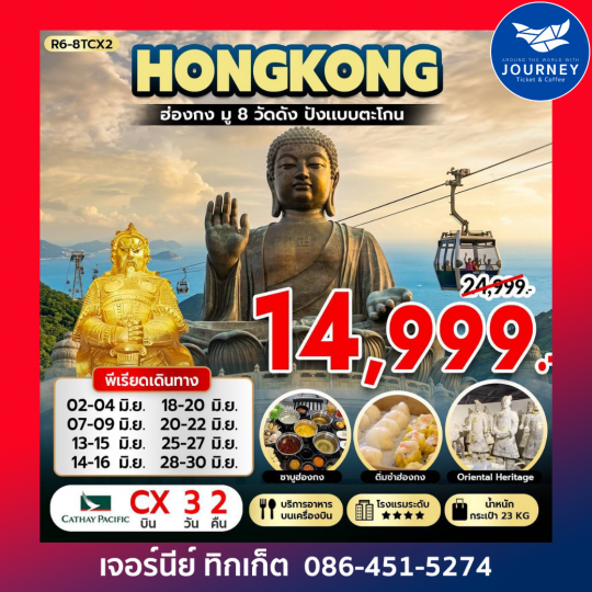 ฮ่องกง มู 8 วัดดัง ปังเเบบตะโกน 3วัน 2คืน