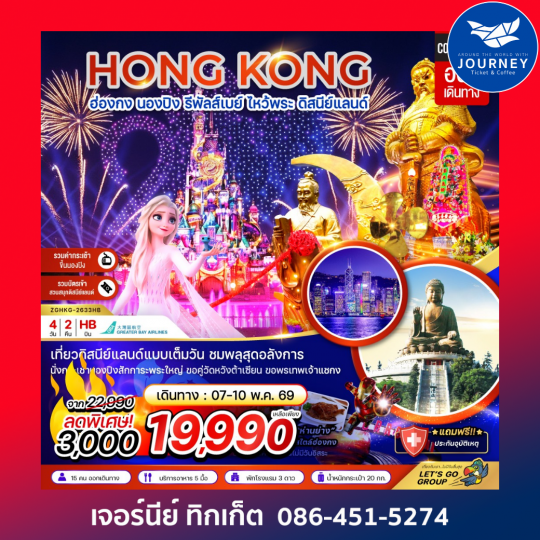 ฮ่องกง นองปิง รัพัลส์เบย์ ไหว้พระ ดิสนีย์แลนด์ (4 วัน 2 คืน)