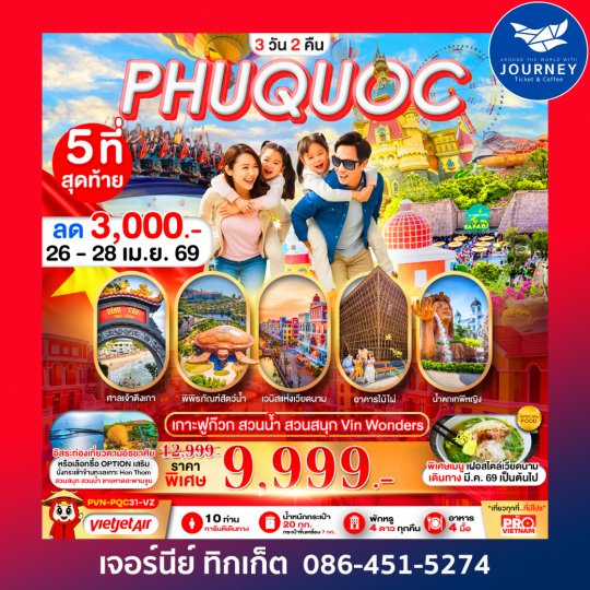 PRO VIETNAM เกาะฟูก๊วก สวนน้ำ สวนสนุก มีอิสระฟรีเดย์ 3วัน 2คืน